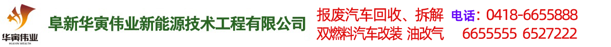 阜新汽車改氣，雙燃料汽車改裝，報廢車回收-阜新華寅偉業(yè)新能源技術(shù)工程有限公司